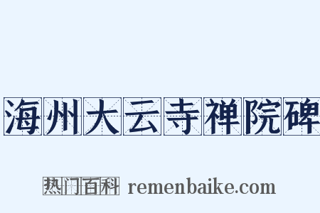 海州大云寺禅院碑是什么意思的图片